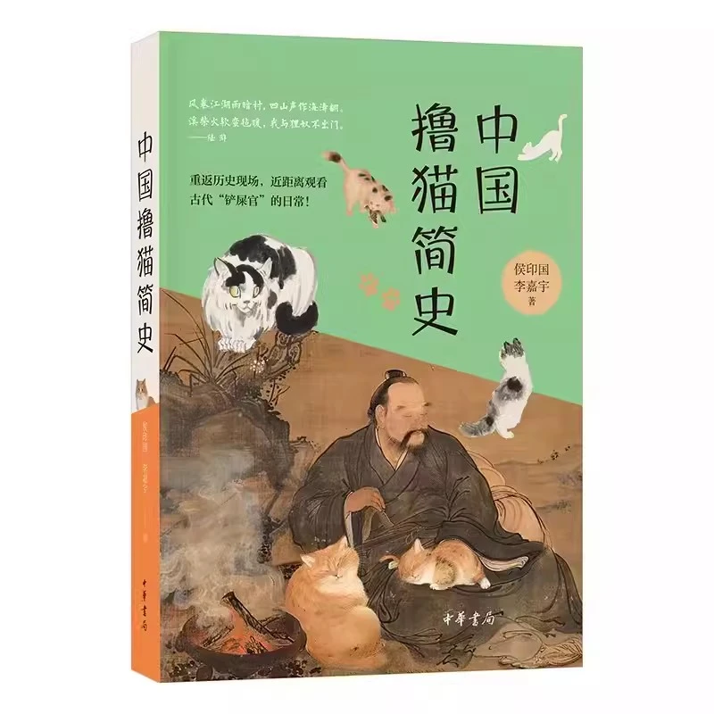 中国撸猫简史 侯印国 李嘉宇著 中华书局