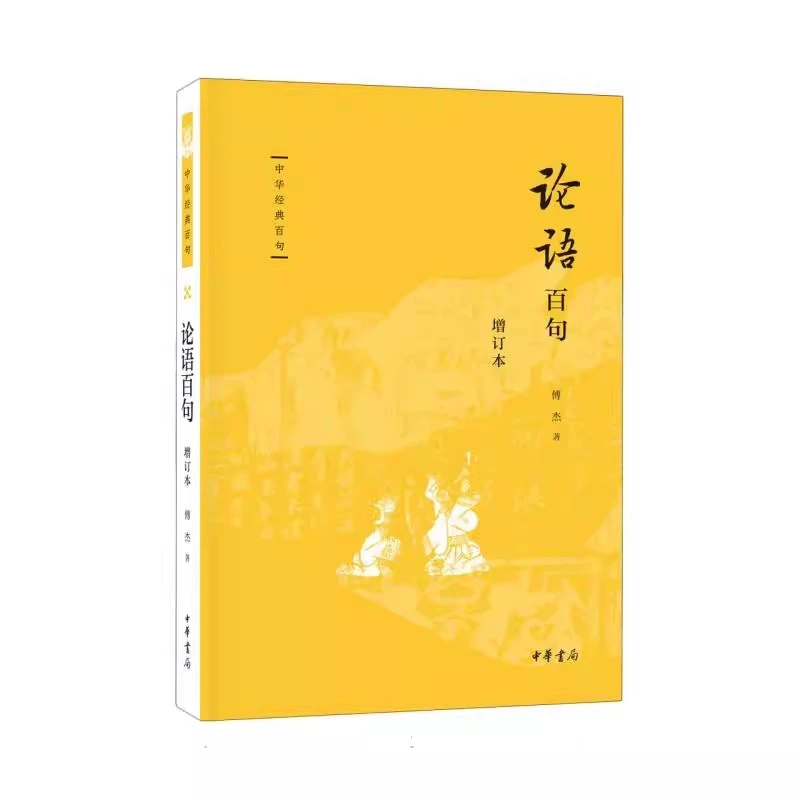 论语百句 增订本 中华经典百句 傅杰著 中华书局