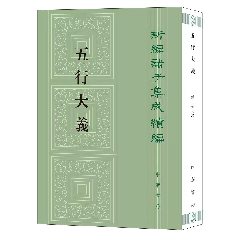 五行大义 新编诸子集成续编萧吉 古代中国总结五行思想的重要文献
