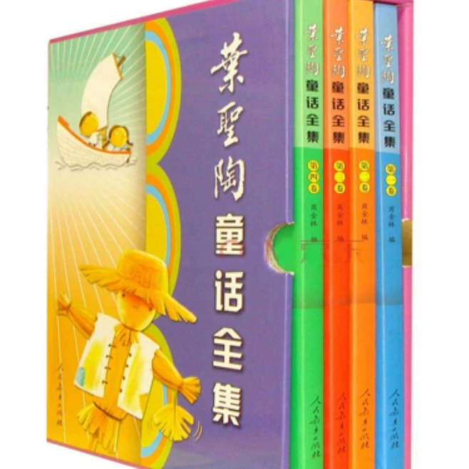 叶圣陶童话全集 人民教育出版社1-4卷  小学生课外阅读书