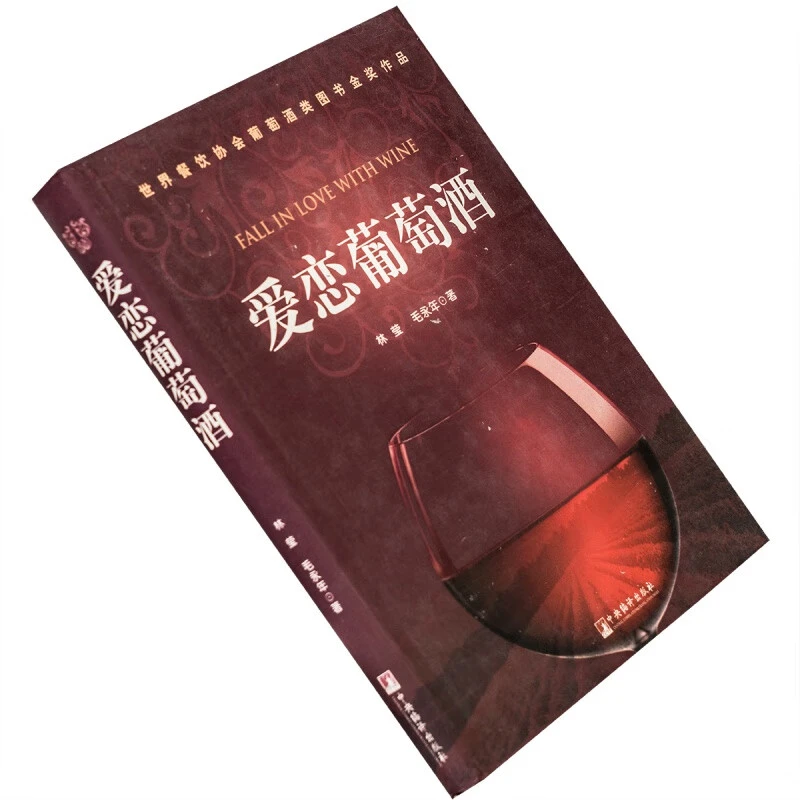 爱恋葡萄酒 林莹 毛永年 精装 中央编译出版社