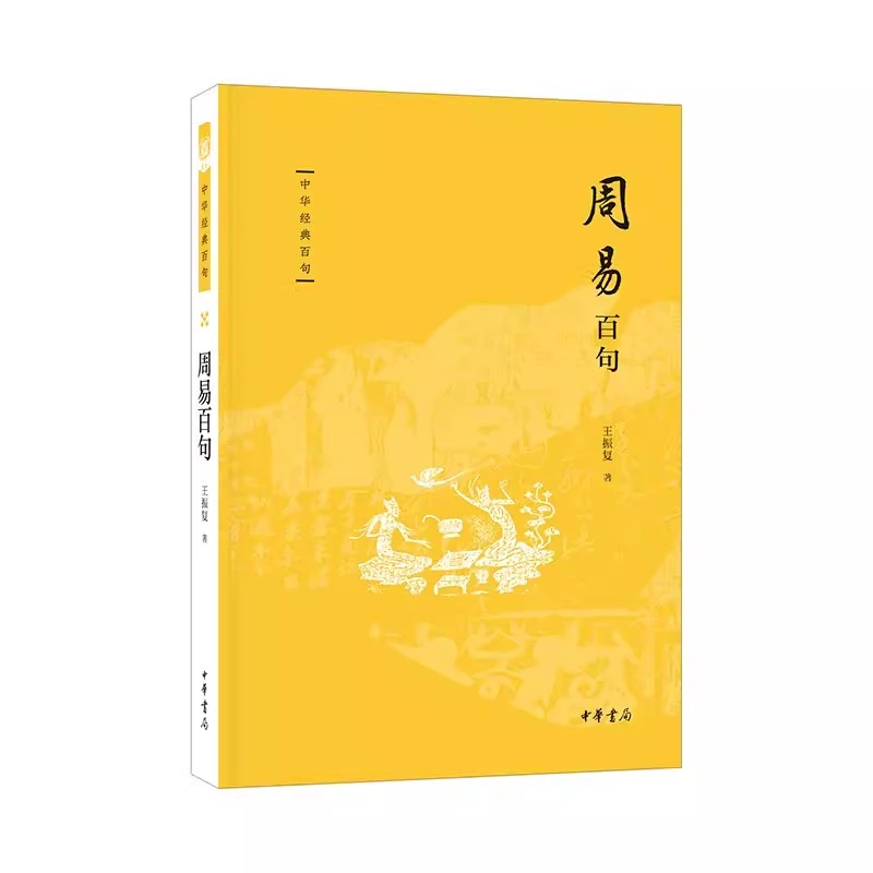 周易百句 中华经典百句 王振复著 中华书局