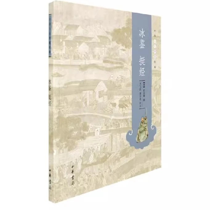 冰鉴 挺经 中华人生智慧经典 曾国藩 著 国学