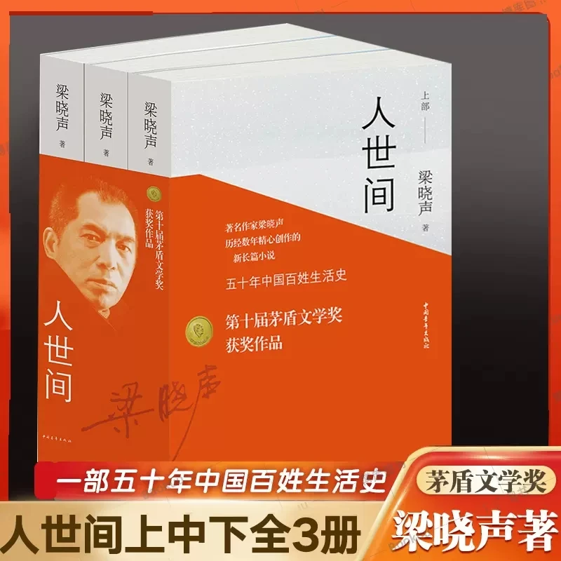 人世间全3册 梁晓声中国百姓生活史新现实主义长篇小说中国青年