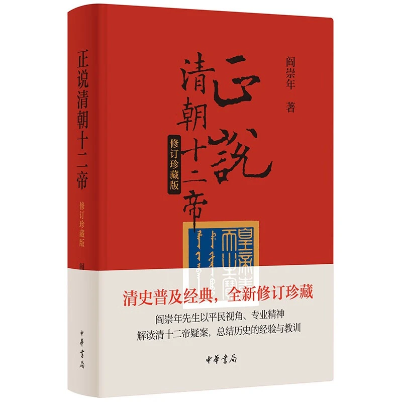 正说清朝十二帝（修订珍藏版） 阎崇年著 彩色插图版