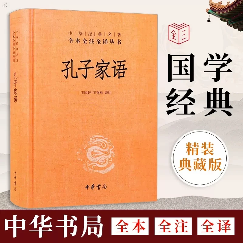 孔子家语精装中华书局无删减中华经典名著全本全译全注国学书籍