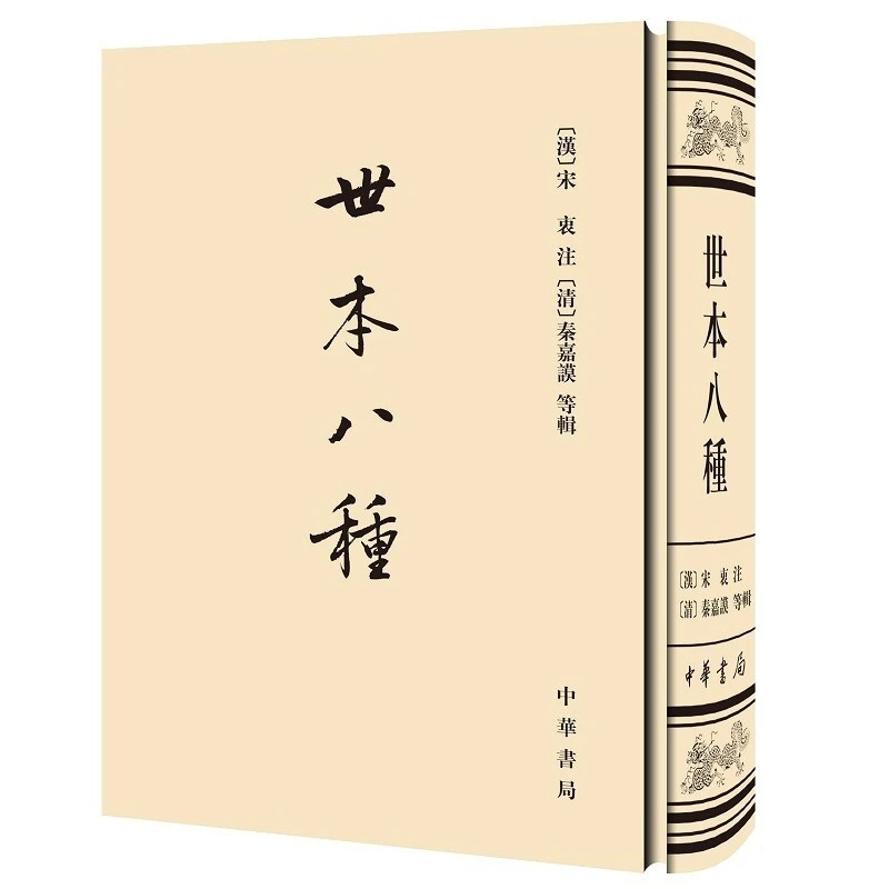 中国史学基本典籍丛刊：世本八种（精） 秦嘉谟 等 著 中华书局