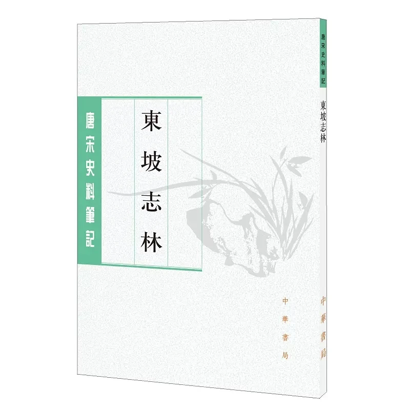东坡志林 唐宋史料笔记丛刊 繁体竖排 苏轼撰王松龄点校 中华书局