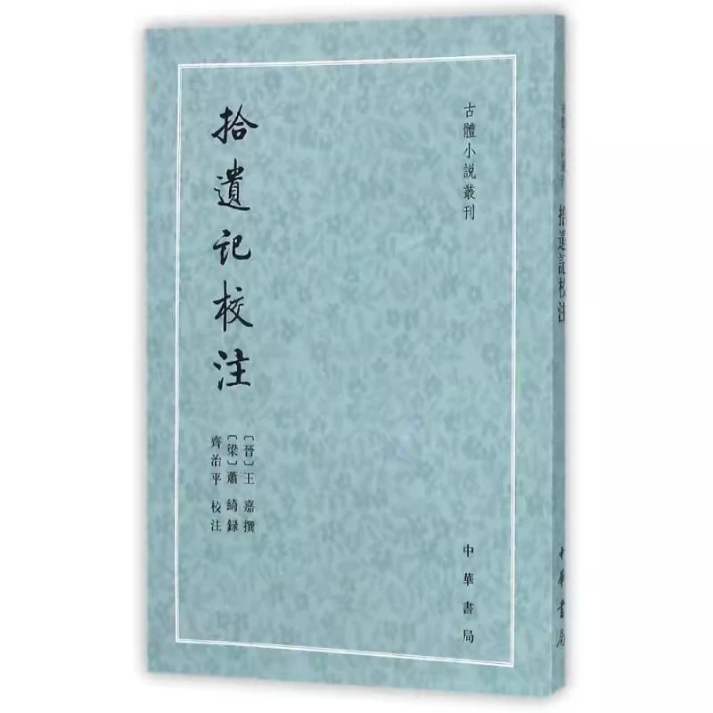 正版 拾遗记校注 王嘉 中华书局