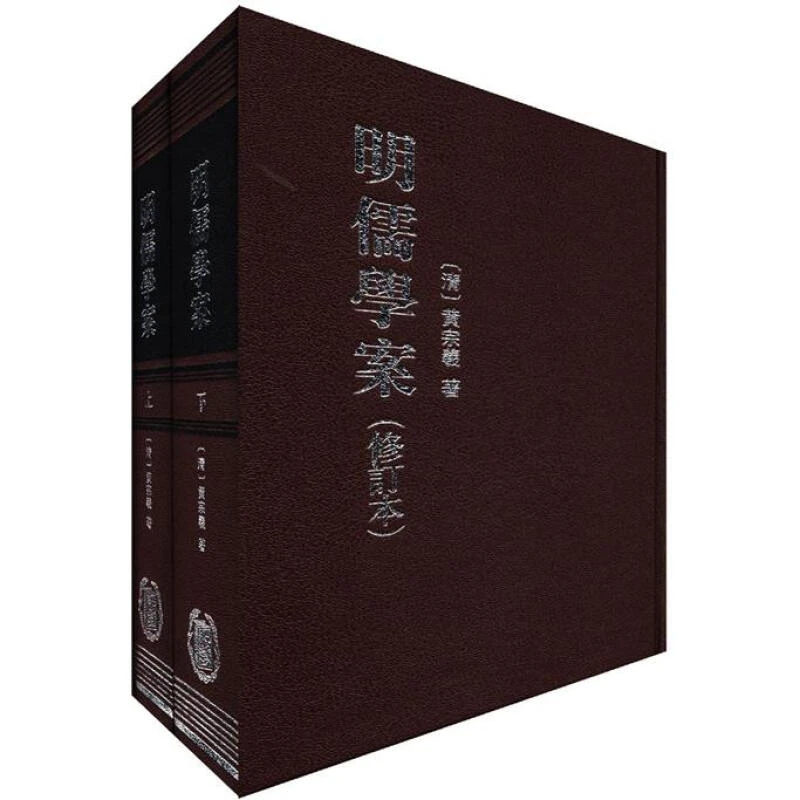 明儒学案（修订本）（繁体竖排版）（套装共2册）