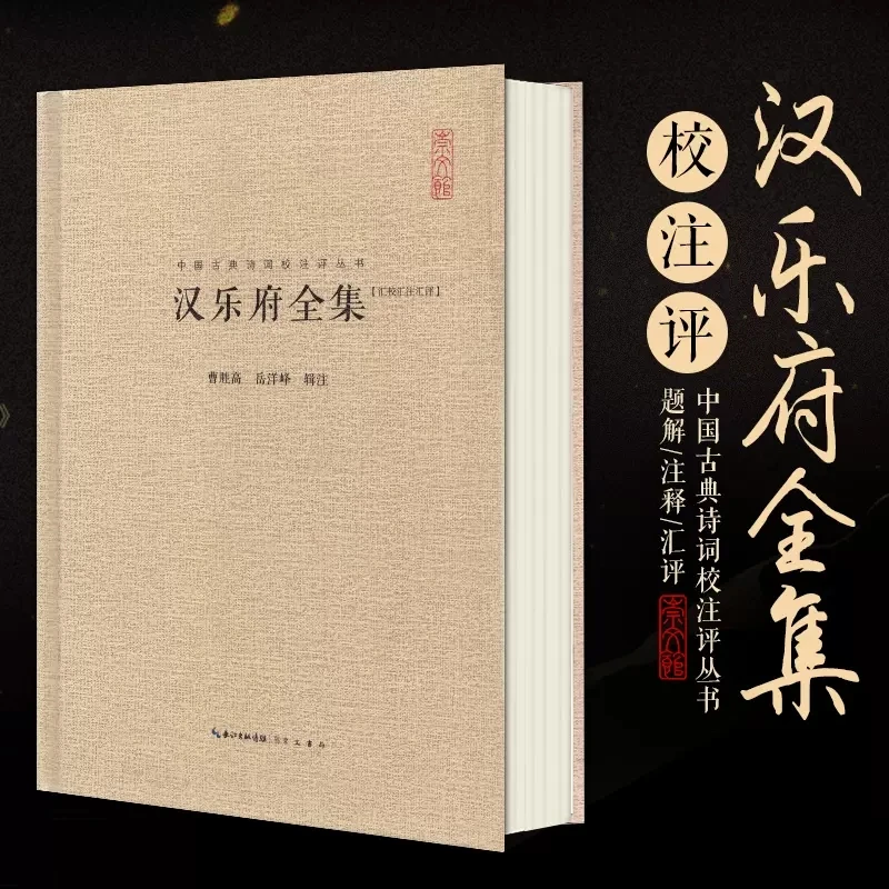 汉乐府全集 曹胜高 岳洋峰 中国古典诗词校注评 崇文书局 古诗词