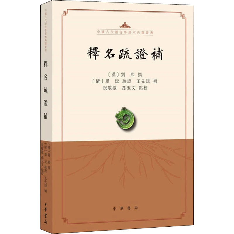 释名疏证补（中国古代语言学基本典籍丛书·平装·繁体横排）