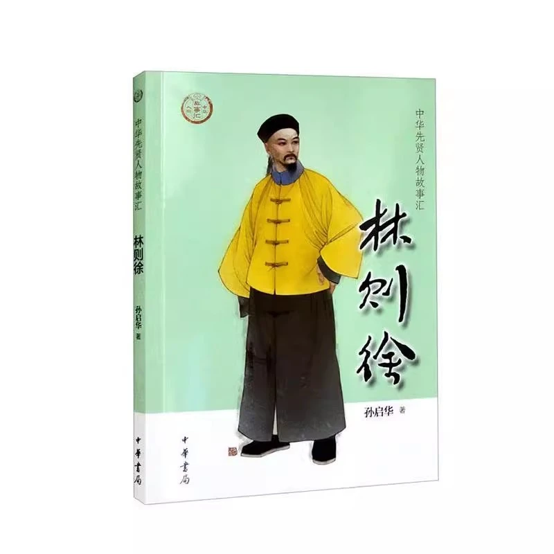 正版新书林则徐--中华先贤人物故事汇9787101155594