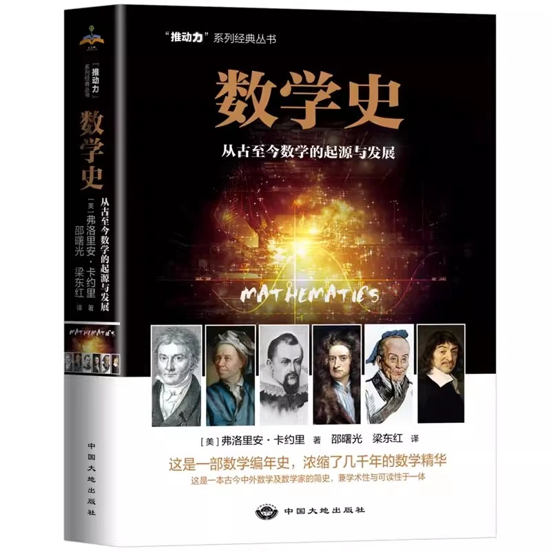 数学史 从古至今数学的起源与发展 弗洛里安卡约里中国大地出版社