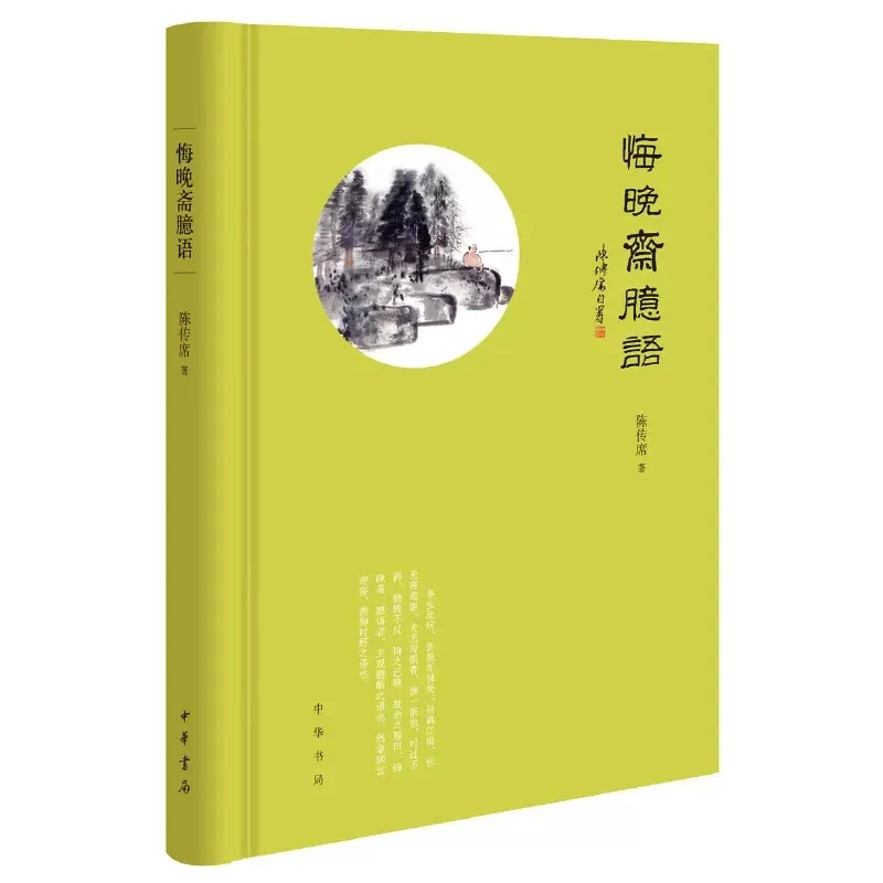 悔晚斋臆语精装 陈传席著 中华书局出版 正版书籍