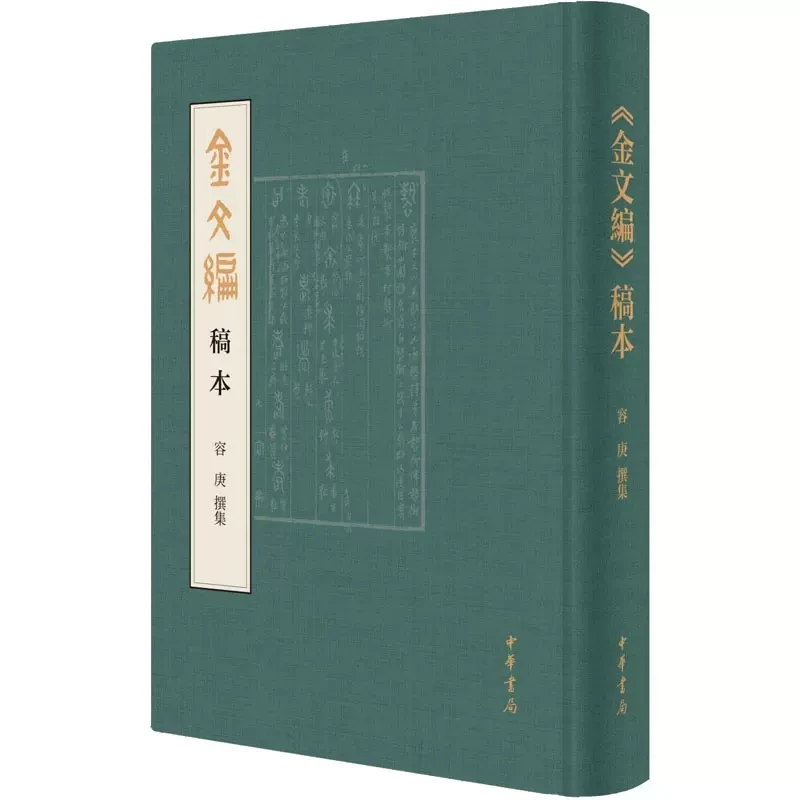 金文编 稿本 容庚 撰集 珍贵稿本首度影印出版 中华书局 中华书局