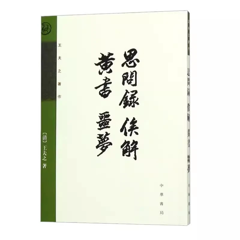 王夫之著作 思问录 俟解 黄书 噩梦 王夫之 王伯祥点校 中华书局