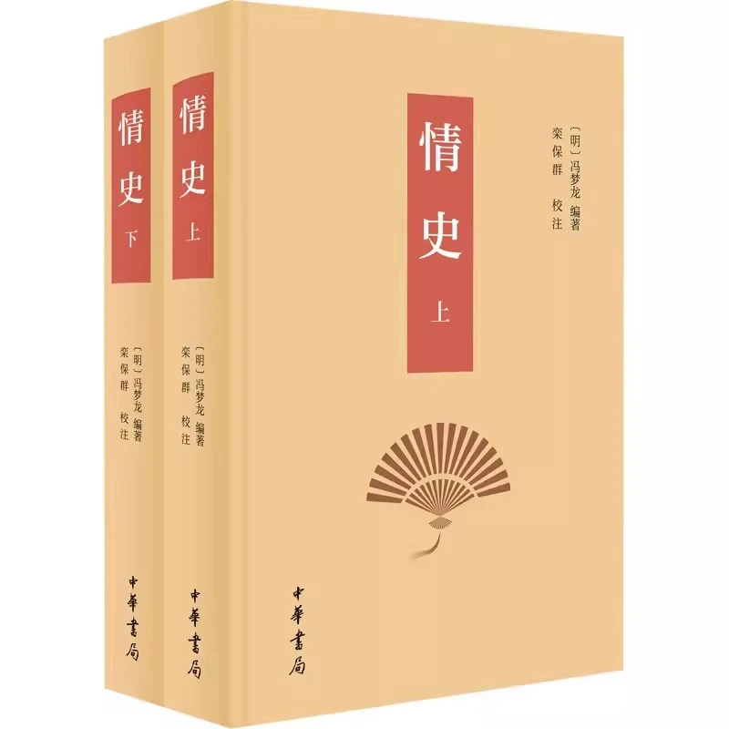 情史 全2册 精 明 冯梦龙编著 栾保群校注 中华书局