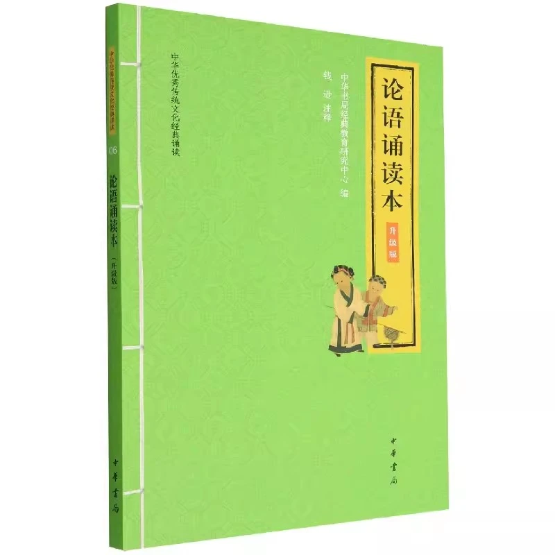 正版 中华优秀传统文化经典诵读：论语诵读本（升级版）中华书局