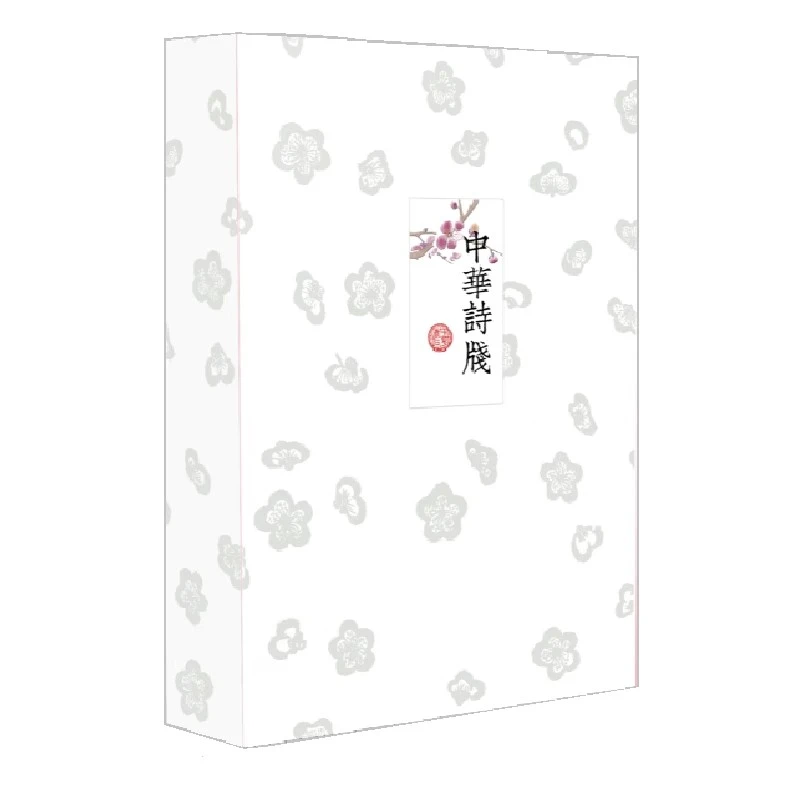 中华诗笺（全二册）（精装）中华书局无9787101156409