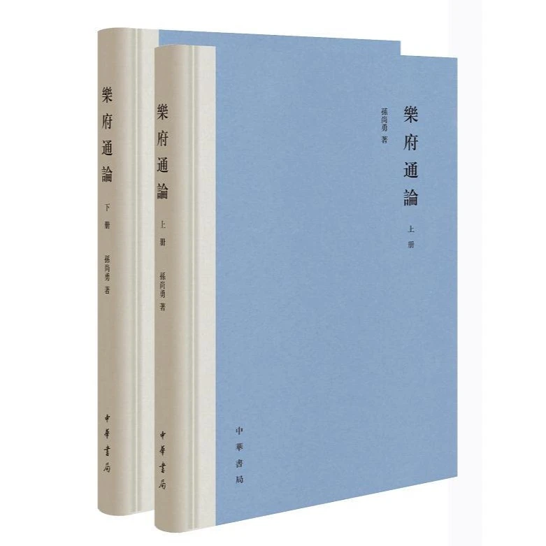 乐府通论（精装·繁体横排·套装上下册） 孙尚勇 中华书局