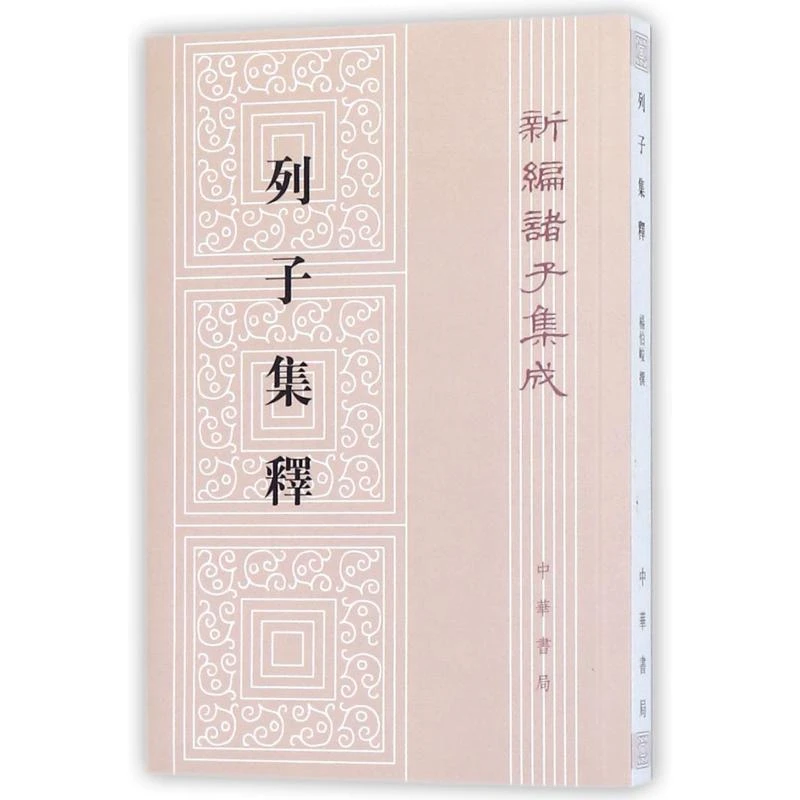 新编诸子集成：列子集释 （繁体竖排） 9787101092134