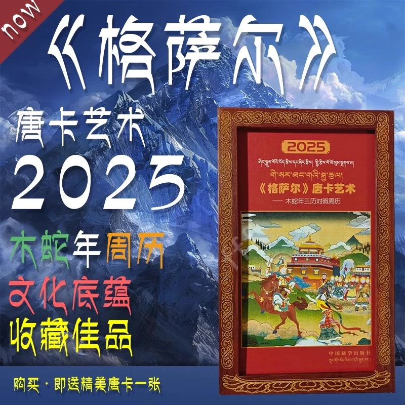 2025格萨尔唐卡艺术木蛇年三历对照周历 藏文汉文中国藏学出版社