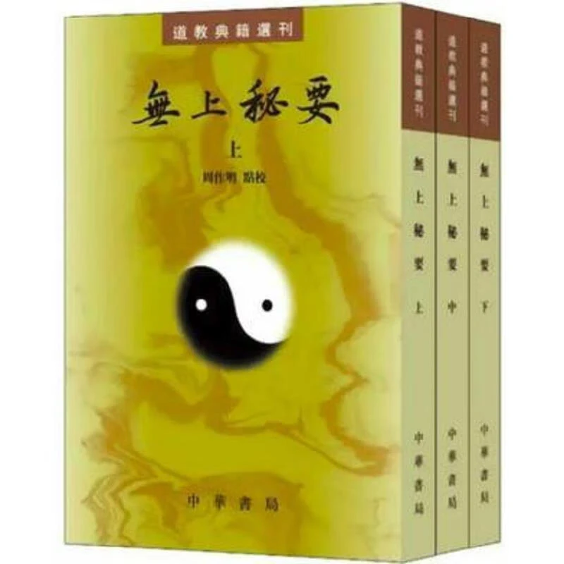 繁体竖排 道教典籍选刊无上秘要 周作明点校 共3册 中华书局出版