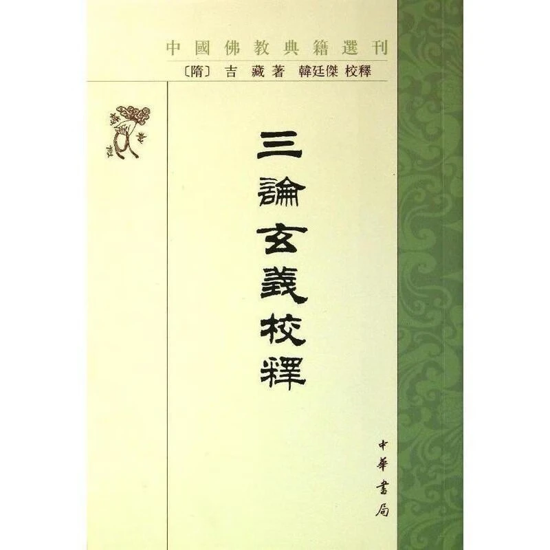 中国佛教典籍选刊：三论玄义校释 中华书局