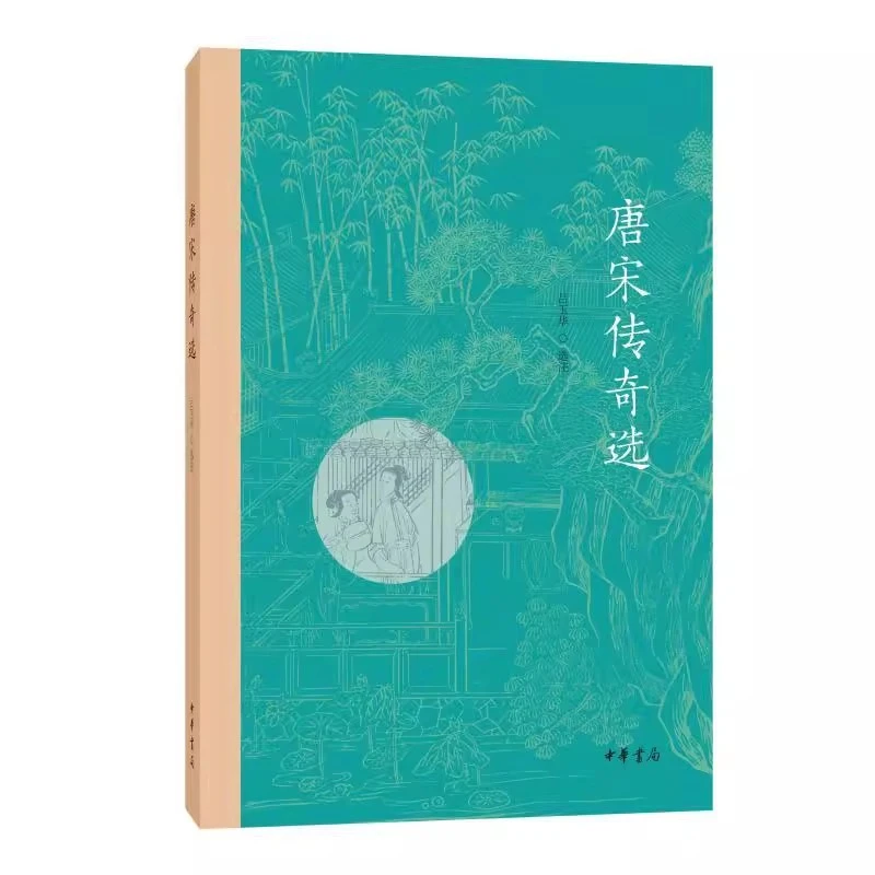正版新书 唐宋传奇选 吕玉华 中国古诗词文学 中华书局