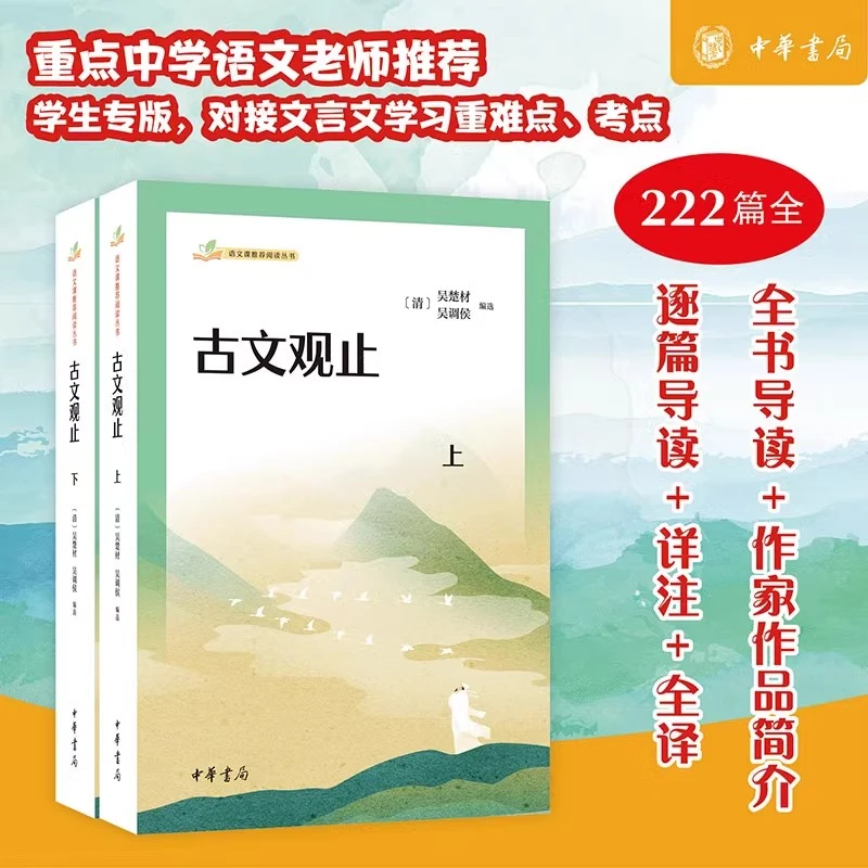 古文观止上下2册 语文课推荐阅读丛书 吴楚材 中华书局