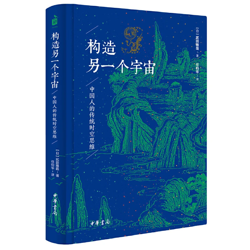 构造另一个宇宙：中国人的传统时空思维 武田雅哉著 中华书局