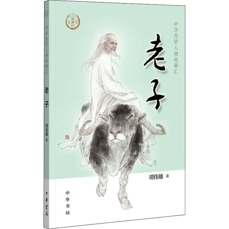 【0-14岁】老子 中华先贤人物故事汇系列丛书中华书局 谭伟雄 著