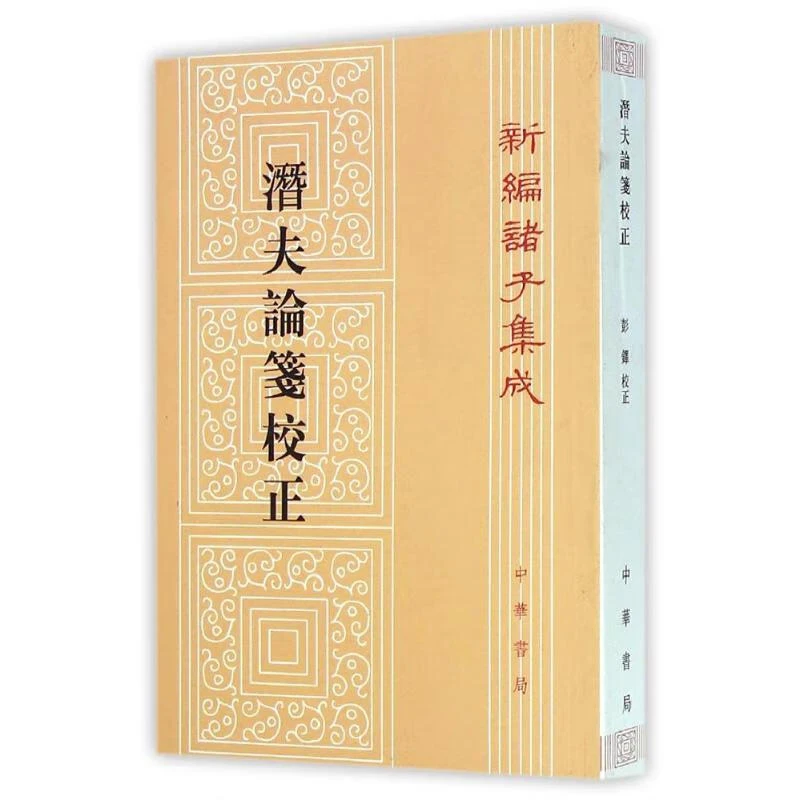 潜夫论笺校正（平装）繁体竖排 中华书局新编诸子集成9787101099492