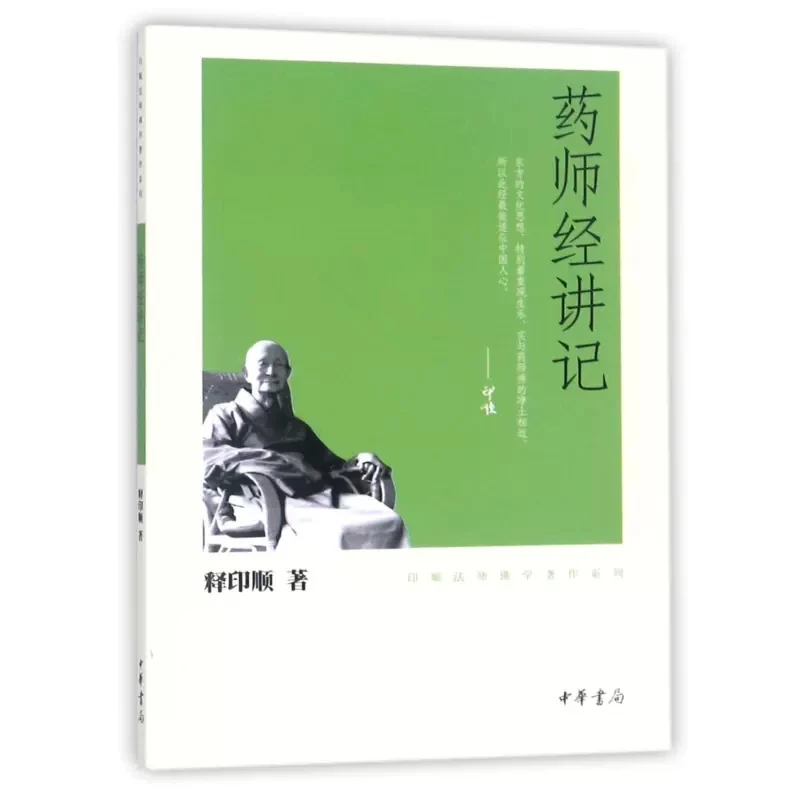 正版药师经讲记 印顺法师佛学著作系列 释印顺 中华书局