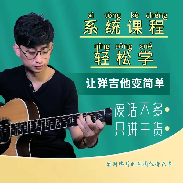 吉他系统课程轻松学