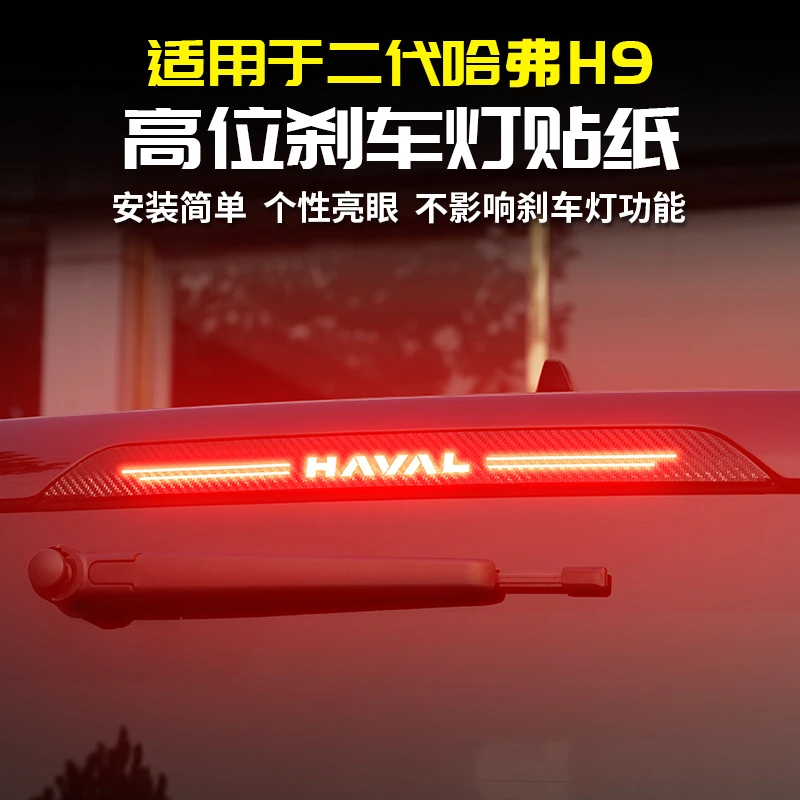 适用24款二代哈弗H9碳纤高位刹车灯贴纸膜拉花改装专用品大全哈佛