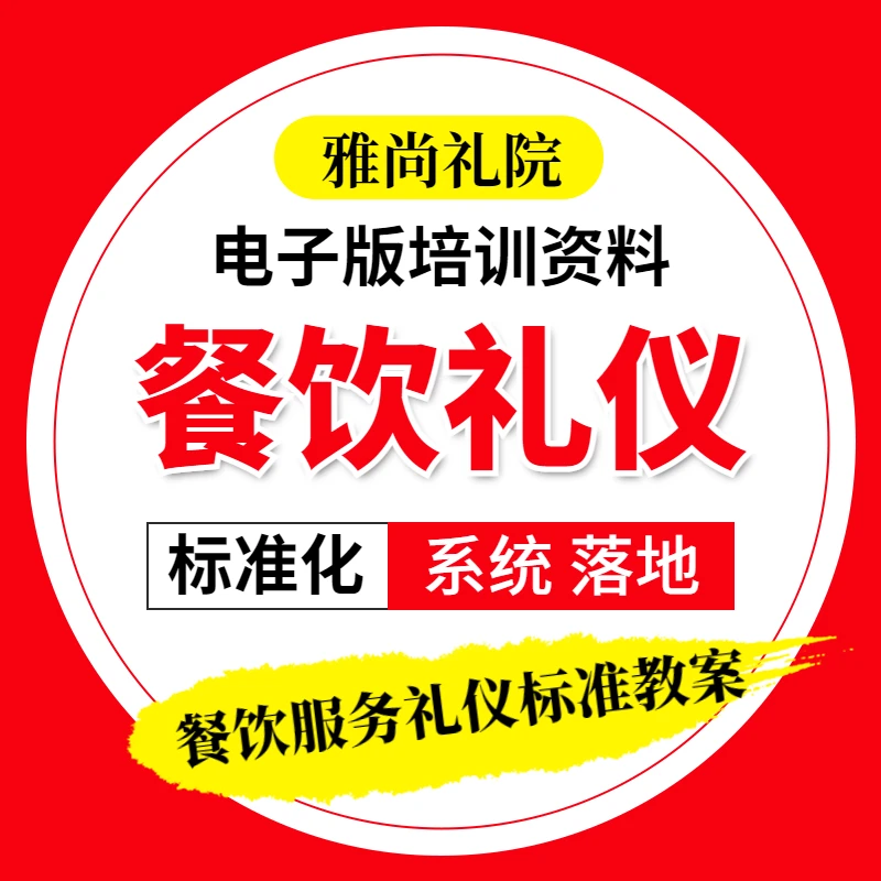 餐饮服务礼仪全套培训资料