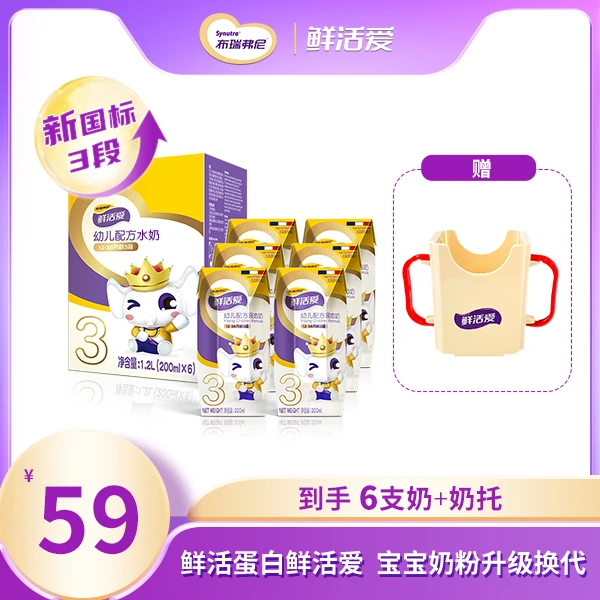 圣元布瑞弗尼鲜活爱三段幼儿配方水奶HMO小分子【达播-2】