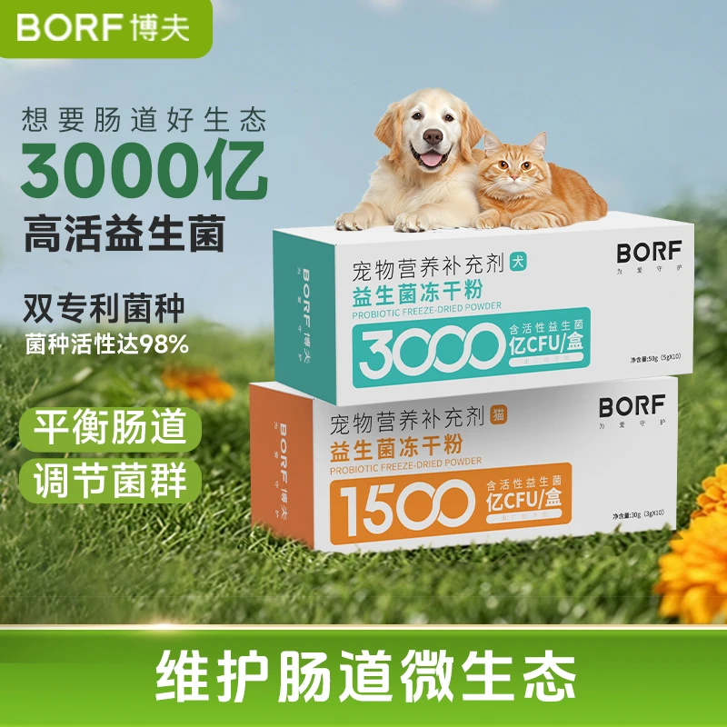 BORF【达人专属】养宠必备益生菌专利营养补充肠胃益生元猫犬通用