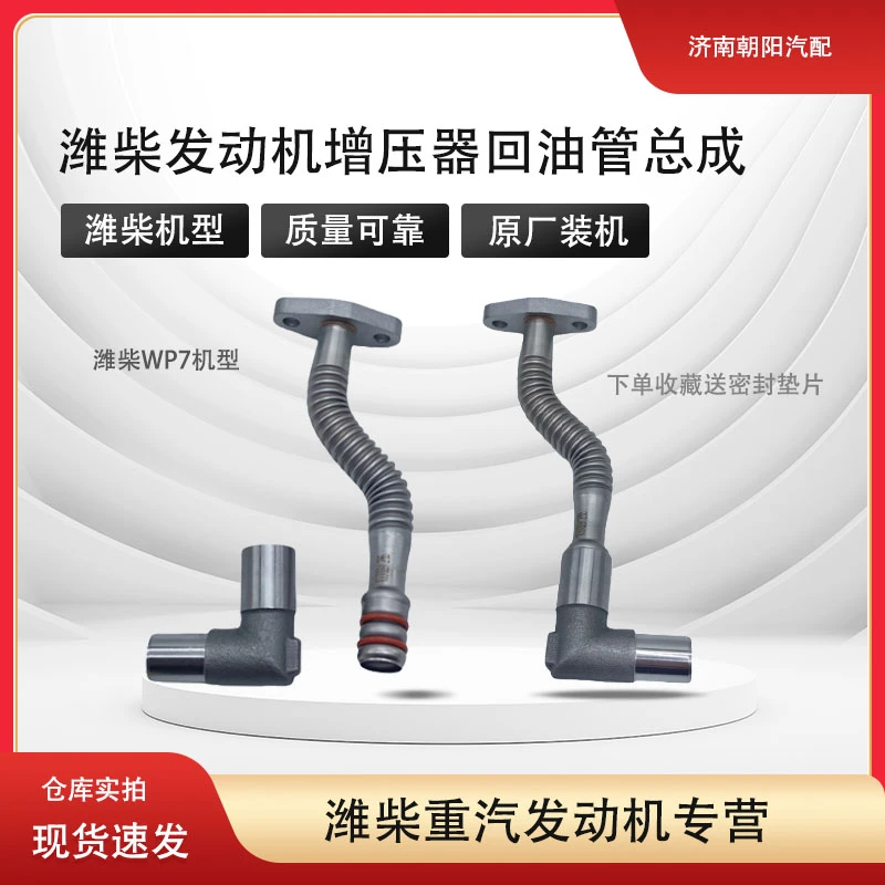 潍柴发动机增压器回油管总成1000091286潍柴WP7原装件增压机油管
