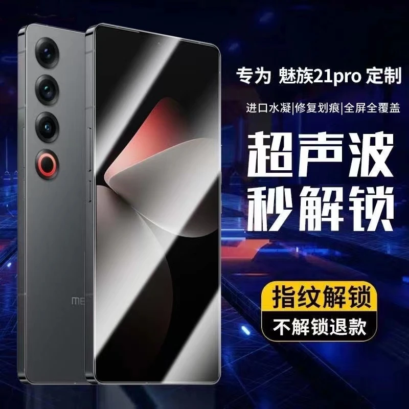 适用魅族21钢化膜支持超声波指纹解锁魅族21pro手机膜高清细黑边
