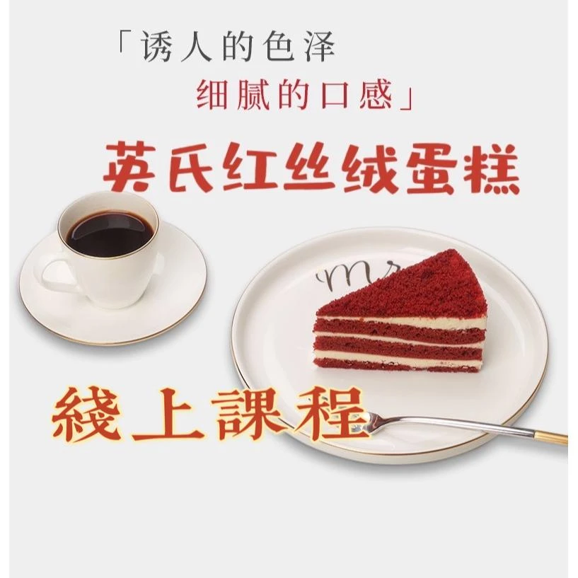 烘焙红丝绒蛋糕,线上课程