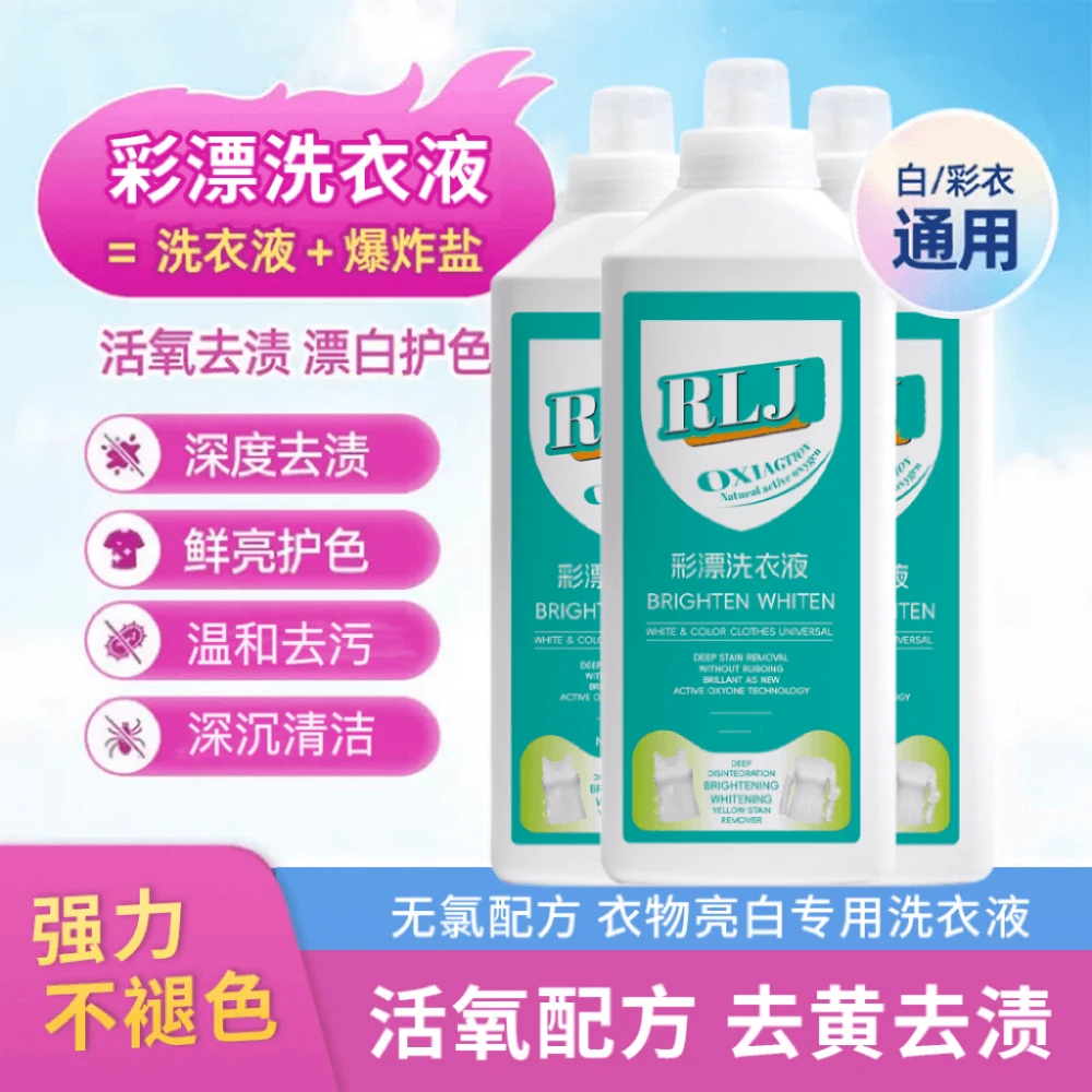【活氧去渍】新款家用彩漂洗衣液衣白净有氧泡洗液白衣去黄留香去污