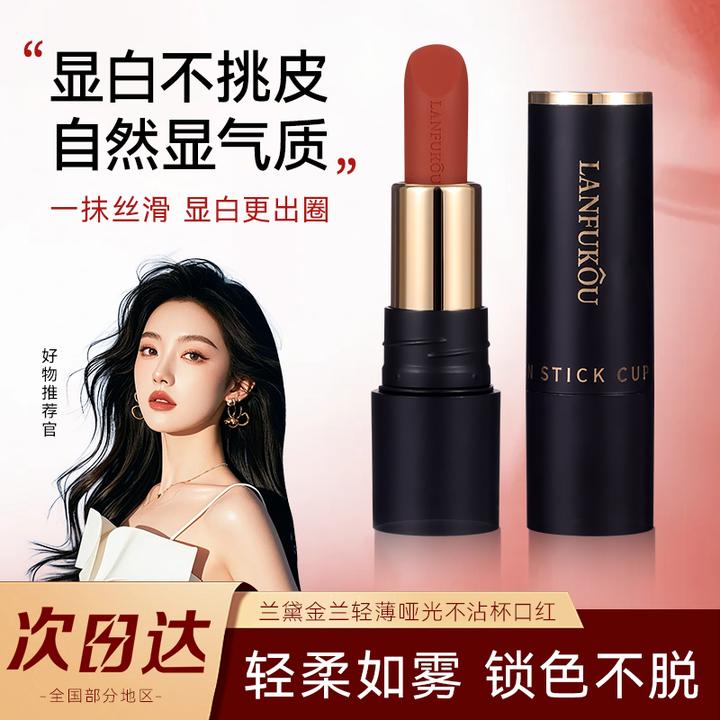 【官方正品兰黛金兰】持久不掉色不沾杯哑光显白防水保湿护唇口红