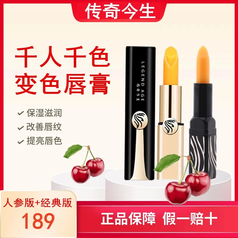【人参版+经典版】传奇今生唇膏官方官网旗舰不掉色不沾杯变色正品