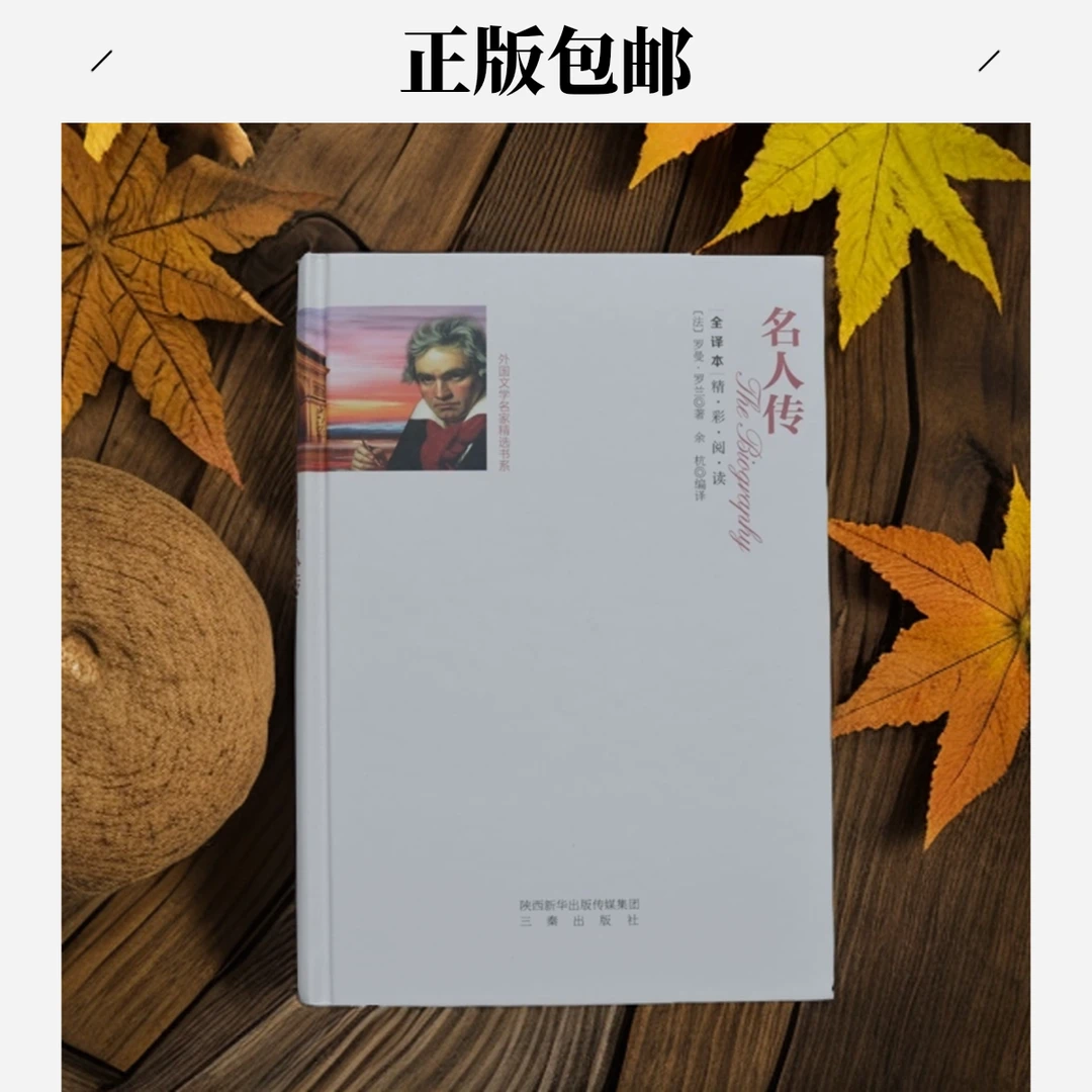 《名人传》正版 罗曼罗兰 中学生读物书籍经典 世界名著小说