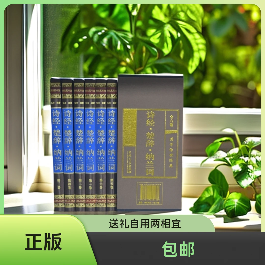 《诗经·楚辞·纳兰词》（全六册 绸面精装珍藏版） 经典文学 收藏佳品