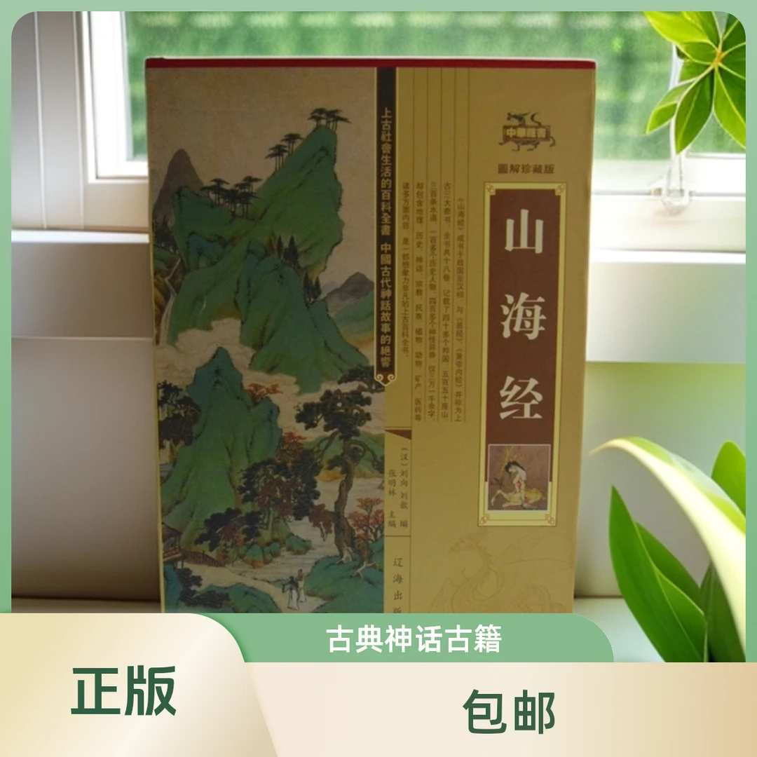 《山海经》全四册 精装珍藏版 古代神话奇书 奇幻异兽收藏送礼佳品