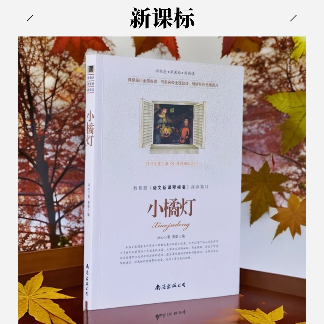 《小橘灯》 冰心三部曲 正版书籍 中小学课外读物  冰心著